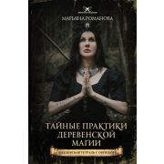 ЭлитаЭкстрасенсов(АСТ) Тайные практики деревенской магии + колдовская тетрадь с обрядами (Романова М