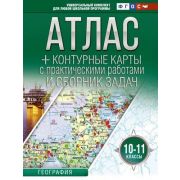 У. Атлас 10-11кл. География (+конт.карты и сб.задач) (Крылова О.В.) (М:АСТ,23) [уч.комплект д/шк.про