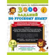 3000ПримеровДляНачШколы(о)  3000 заданий по русс.яз. 3- 4кл. Контрольное списывание с грамматическим