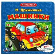 КнПазл(Умка)  5пазлов Дружинина М. Машинки