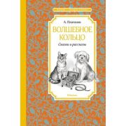 ЧтениеЛучшееУчение Платонов А. Волшебное кольцо Сказки и рассказы
