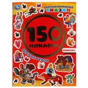 _150Наклеек(Умка) Русские народные сказки Добрые герои