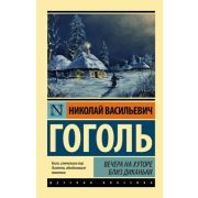 Эксклюзив_РуссКлассика-мини Гоголь Н.В. Вечера на хуторе близ Диканьки [978-5-17-154517-8]