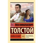 Эксклюзив_РуссКлассика-мини Толстой Л.Н. Война и мир в 2кн. Кн. 2 Т. 3,4 [978-5-17-155697-6]