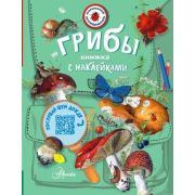 МаленькийИсследователь(АСТ) Грибы (Тихонов А.В.)