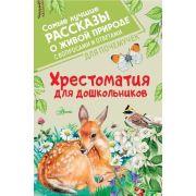 СамыеЛучшиеРассказыОЖивойПрироде Хрестоматия для дошкольников (Бианки В.В./Пришвин М.М./Паустовский