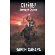 STALKER(тв) Силлов Д.О. Закон хабара [цикл «Снайпер»]