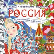 Раскр(АСТ) ЦветовойКвест Россия Великие шедевры и имена (худ.Мирошникова Е.А.и др.)