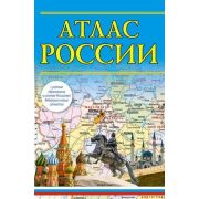 Атлас России [нов.границы] (М:Астрель/Дизайн.Информация.Картография) (мал.)