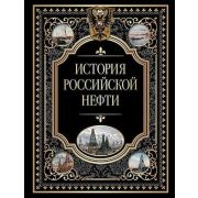 ИсторияРоссии(Олма) История российской нефти