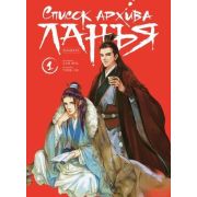 Комиксы(Комильфо)(тв) Список архива Ланъя Т. 1 (Хай Янь) [маньхуа] [графическая адаптация романа-эпо