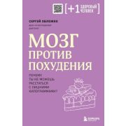 ПлюсОдинЗдоровыйЧеловек Мозг против похудения Почему ты не можешь расстаться с лишними килограммами?