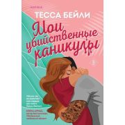 Cupcake_Бестселлеры Бейли Т. Мои убийственные каникулы