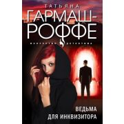 ИскусствоДетектива-мини Гармаш-Роффе Т.В. Ведьма для инквизитора