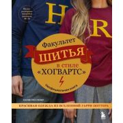 КультовыеВселенные_КнДляТворчества Факультет шитья в стиле «Хогвартс» Красивая одежда из Вселенной Г