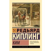 ЭксклюзивнаяКлассика-мини Киплинг Р. Ким