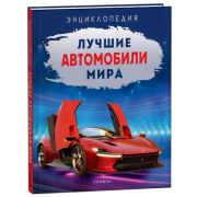 Энц(Росмэн) Лучшие автомобили мира (Килимник А.И.)