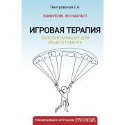 Психология_ЭтоРаботает Игровая терапия Золотой парашют д/вашего ребенка (Пиотровская Е.А.)