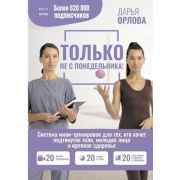 МастерЗдоровья Только не с понедельника! Система мини-тренировок д/тех,кто хочет подтянутое тело,мол