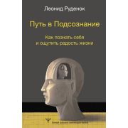 УмныйТренингМеняющийЖизнь Путь в Подсознание Как познать себя и ощутить радость жизни (Руденок Л.)