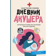 ЗвездаСоцсети Седова А.С. Дневник акушера Реальные истории,рассказанные врачом роддома
