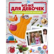 ДетскаяЭнцУвлечений Все-все д/девочек (Ромаш А.Ю.и др.)