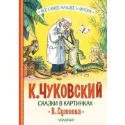 ВсеСамоеЛучшее Чуковский К.И. Сказки в картинках Сутеева