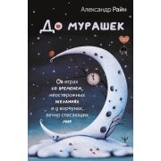 СекретыСчастья До мурашек Об играх со временем,неосторожных желаниях и о ворчунах,вечно спасающих ми