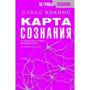 ЗаГраньюСознания Карта сознания От чувства вины к любви-калибровка жизни (Хокинс Д.)