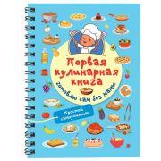ПростоУдобно Первая кулинарная книга Готовлю сам без мамы (на спирали)