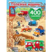АктивитиИгра Полезные машины 400 наклеек