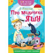 СамЧитаюПоСлогам Успенский Э.Н. Про мальчика Яшу