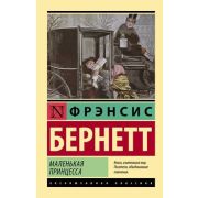 ЭксклюзивнаяКлассика-мини Бернетт Ф.Х. Маленькая принцесса