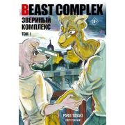 МангаBeastars Beast Complex. Звериный комплекс. Том 1 (Итагаки П.)