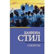 КлассИСоврПроза-мини Стил Д. Секреты
