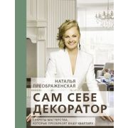 КнигаТренд(под) Преображенская Н.А. Сам себе декоратор: секреты мастерства, которые преобразят вашу