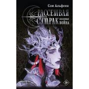 КнижныйКлубМирай Альфсен С. Рассеивая сумрак Бессонная война