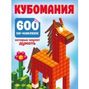 Кн.накл(АСТ) Кубомания 600 3D-наклеек,которые научат думать