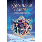 Понс А. Королевские ведьмы [Кн. 1] Сущность северного сияния