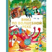ЛучшаяДетскаяКн Успенский Э.Н. Вниз по волшебной реке (худ.Ионайтис О.)