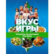 ХлебаИЗрелищ Вкус игры Рецепты по мотивам The Sims