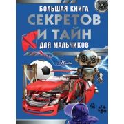 БольшаяКнДляМальчиков Большая книга секретов и тайн для мальчиков ( Мерников А.Г., Пирожник С.)