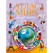 Атлас мира д/школьника [нов.границы] (М:АСТ)