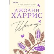 Novel_АвторскаяСерия Харрис Дж. Шоколад