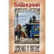 ИмперскийДетективъ-мини Бабицкий С.А. Девочка в вагоне