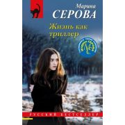 РБ-Эксмо(о) Серова М.С. Жизнь как триллер