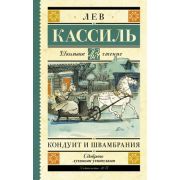 ШкЧтение Кассиль Л.А. Кондуит и Швамбрания