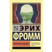 ЭксклюзивнаяКлассика-мини Фромм Э.Революция надежды