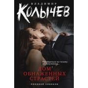 РоковойСоблазн-мини Колычев В.Г. Дом обнаженных страстей