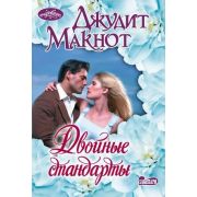 Очарование-мини Макнот Дж. Двойные стандарты